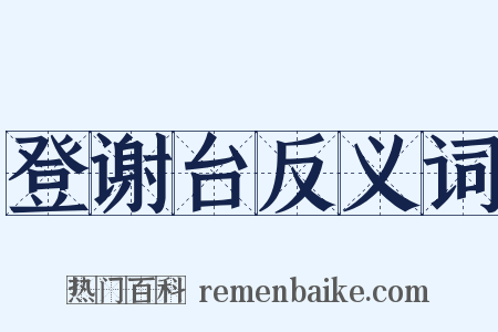 登谢台反义词是什么意思的图片
